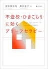 不登校・ひきこもりに効くブリーフセラピー