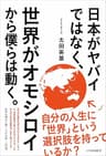 日本がヤバイではなく、世界がオモシロイから僕らは動く。