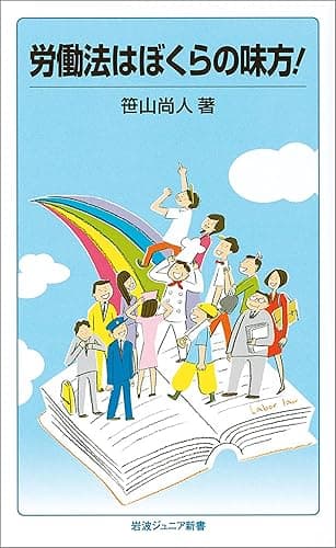 労働法はぼくらの味方！ (岩波ジュニア新書)