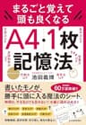 まるごと覚えて　頭も良くなる　Ａ４・１枚記憶法