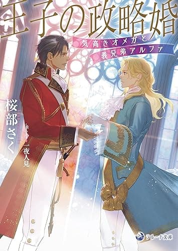 王子の政略婚　気高きオメガと義兄弟アルファ (ラルーナ文庫)
