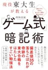 現役東大生が教える　「ゲーム式」暗記術