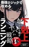 下剋上ランニング！: 常識をぶち壊すヤバい戦略