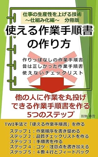 使える作業手順書の作り方: 【分冊版】 仕事の生産性を上げる技術