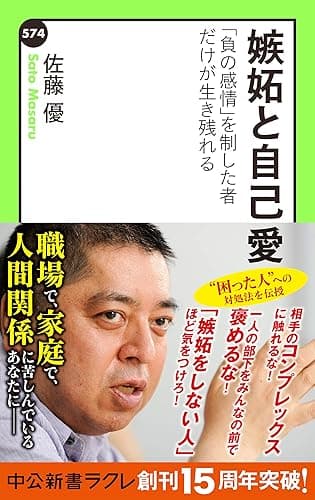 嫉妬と自己愛　「負の感情」を制した者だけが生き残れる (中公新書ラクレ)