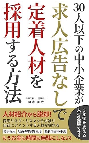 30人以下の中小企業が求人広告なしで定着人材を採用する方法