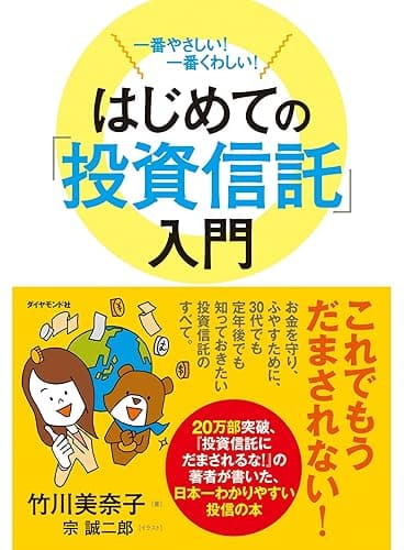 一番やさしい！一番くわしい！　はじめての「投資信託」入門