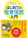一番やさしい！一番くわしい！　はじめての「投資信託」入門