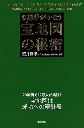 9割夢がかなう宝地図の秘密 (中経出版)