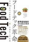 フードテック革命　世界700兆円の新産業 「食」の進化と再定義