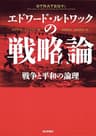 エドワード・ルトワックの戦略論