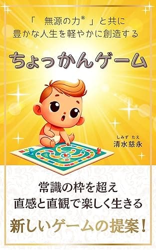 ちょっかんゲーム: 「無源の力®」と共に豊かな人生を軽やかに創造する (スピリチュアルの極意)