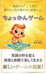 ちょっかんゲーム: 「無源の力®」と共に豊かな人生を軽やかに創造する (スピリチュアルの極意)