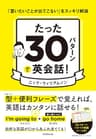 たった30パターンで英会話！――「言いたいことが出てこない」をスッキリ解消