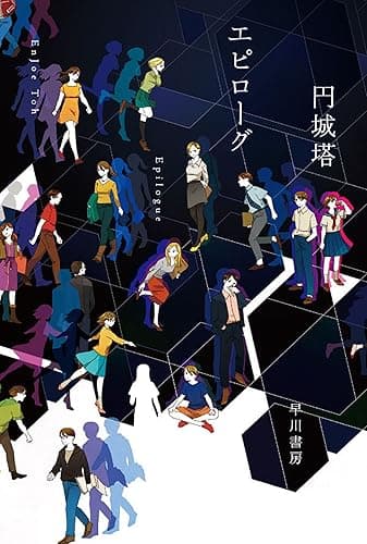エピローグ (ハヤカワ文庫JA)