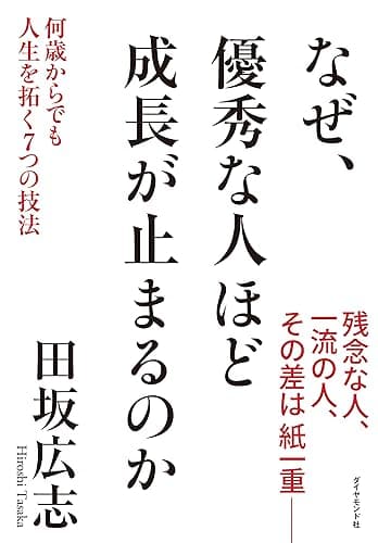 なぜ、優秀な人ほど成長が止まるのか　―　何歳からでも人生を拓く7つの技法