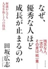 なぜ、優秀な人ほど成長が止まるのか　―　何歳からでも人生を拓く7つの技法