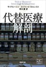 代替医療解剖（新潮文庫）