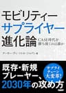 モビリティーサプライヤー進化論　CASE時代を勝ち抜くのは誰か