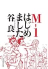 Ｍ－１はじめました。