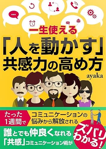 一生使える「人を動かす」共感力の高め方