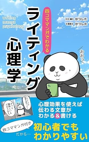 四コマ漫画でわかる！ライティング心理学 (まれにブックス)