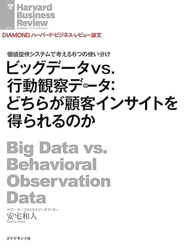 ビッグデータvs.行動観察データ：どちらが顧客インサイトを得られるのか DIAMOND ハーバード・ビジネス・レビュー論文