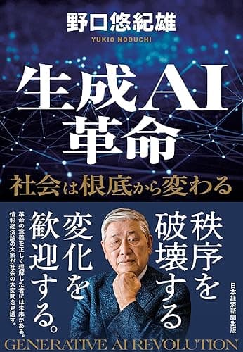 生成ＡＩ革命　社会は根底から変わる (日本経済新聞出版)