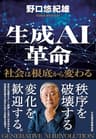生成ＡＩ革命　社会は根底から変わる (日本経済新聞出版)