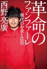 革命のファンファーレ 現代のお金と広告 (幻冬舎単行本)