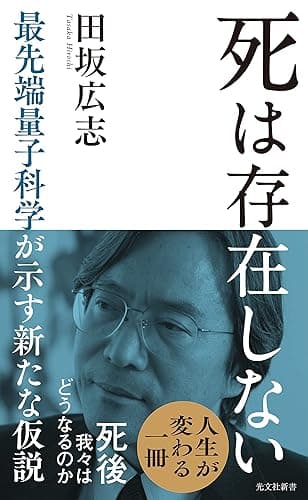 死は存在しない～最先端量子科学が示す新たな仮説～ (光文社新書)