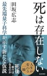 死は存在しない～最先端量子科学が示す新たな仮説～ (光文社新書)