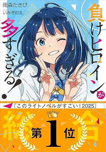 負けヒロインが多すぎる！ (ガガガ文庫)