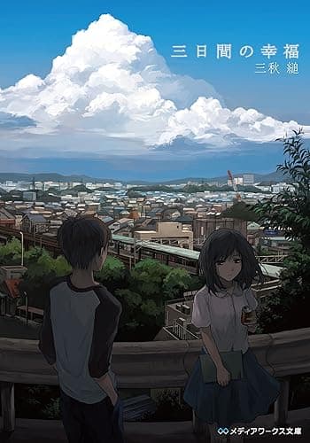 三日間の幸福 (メディアワークス文庫)