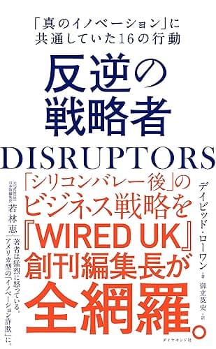 DISRUPTORS 反逆の戦略者――「真のイノベーション」に共通していた１６の行動