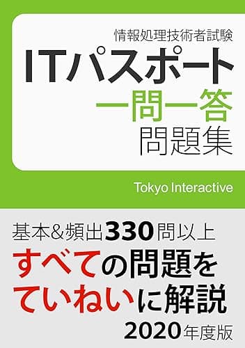 ITパスポート 一問一答問題集 2020年度版