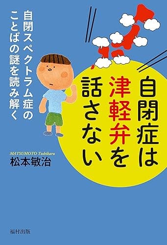 自閉症は津軽弁を話さない 自閉スペクトラム症のことばの謎を読み解く