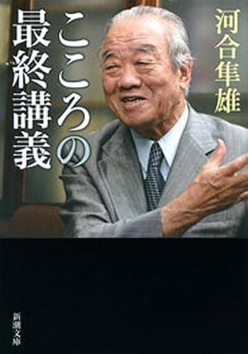 こころの最終講義(新潮文庫)