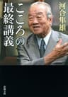 こころの最終講義（新潮文庫）