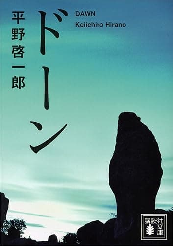 ドーン (講談社文庫)