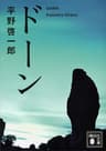 ドーン (講談社文庫)