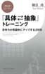 「具体⇔抽象」トレーニング 思考力が飛躍的にアップする29問 (PHPビジネス新書)