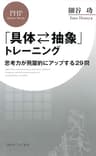 「具体⇔抽象」トレーニング 思考力が飛躍的にアップする29問 (PHPビジネス新書)
