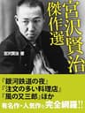 宮沢賢治傑作選　『銀河鉄道の夜』『注文の多い料理店』『風の又三郎』ほか