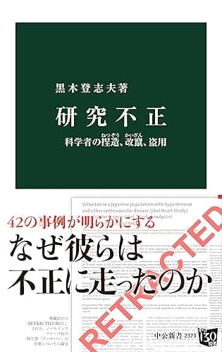 研究不正　科学者の捏造、改竄、盗用 (中公新書)