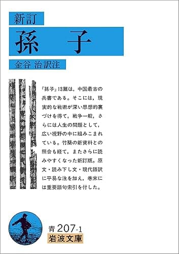 新訂 孫子 (岩波文庫)