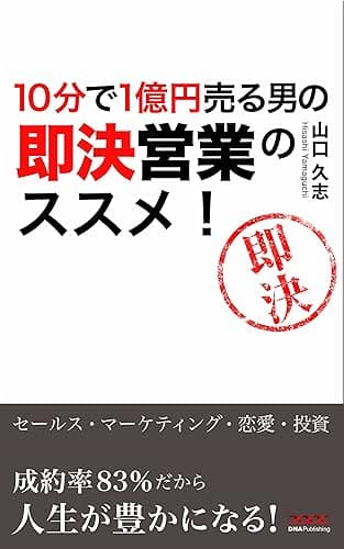 10分で1億円売る男の即決営業のススメ！: 成約率83%だから人生が豊かになる！