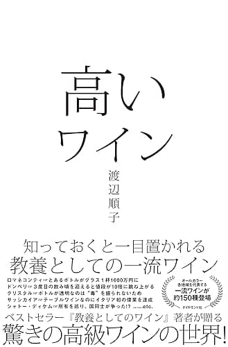 高いワイン――知っておくと一目置かれる 教養としての一流ワイン