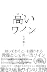 高いワイン――知っておくと一目置かれる 教養としての一流ワイン