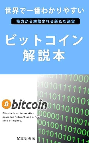 ビットコイン解説本